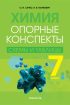 Химия. 7 класс. Опорные конспекты