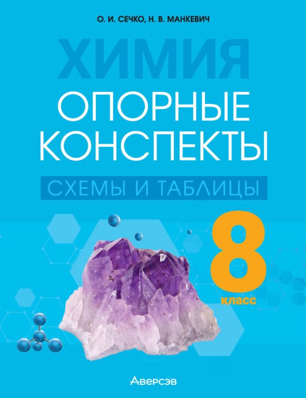 Химия. 8 класс. Опорные конспекты