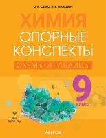 Химия. 9 класс. Опорные конспекты