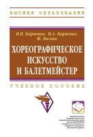 Хореографическое искусство и балетмейстер