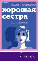 Хорошая сестра