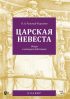 Царская невеста. Опера в четырех действиях. Клавир