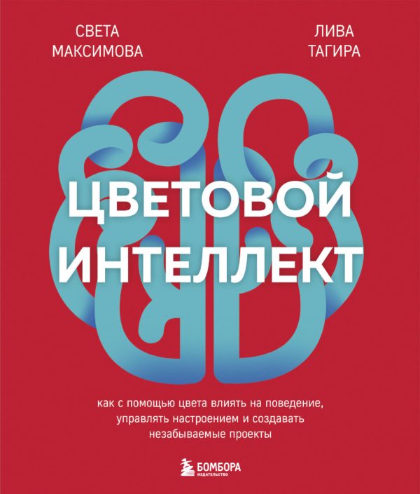 Цветовой интеллект. Как с помощью цвета влиять на поведение