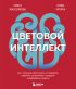 Цветовой интеллект. Как с помощью цвета влиять на поведение