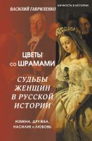 Цветы со шрамами. Судьбы женщин в русской истории. Измена