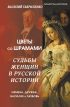 Цветы со шрамами. Судьбы женщин в русской истории. Измена