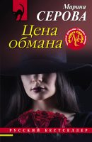 Цена обмана