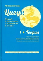 Цигун: покой в движении и движение в покое. Том 3: Оздоровительные и медицинские методы (окончание). Воинское применение