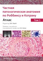 Частная патологическая анатомия по Роббинсу и Котрану. Атлас. Том 1 и 2