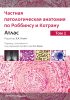 Частная патологическая анатомия по Роббинсу и Котрану. Атлас. Том 1 и 2