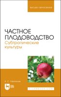 Частное плодоводство. Субтропические культуры. Учебное пособие для вузов