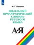 Школьный орфографический словарь русского языка. 5-11 классы