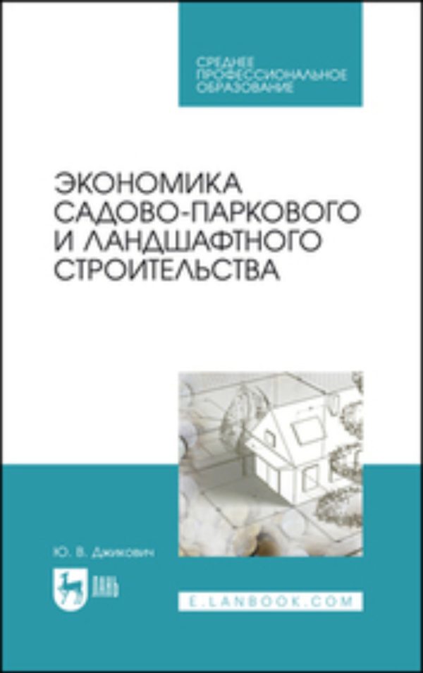 Экономика садово-паркового и ландшафтного строительства. Учебник для вузов