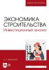 Экономика строительства. Инвестиционный анализ. Учебное пособие для вузов