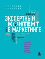 Экспертный контент в маркетинге. Как приносить пользу клиенту