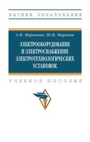 Электрооборудование и электроснабжение электротехнологических установок