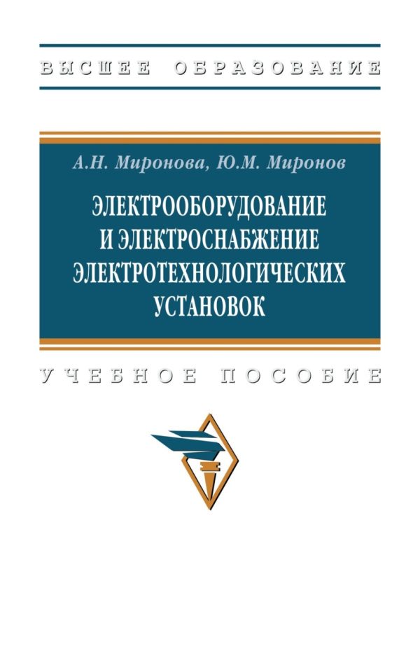 Электрооборудование и электроснабжение электротехнологических установок