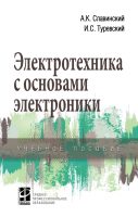 Электротехника с основами электроники