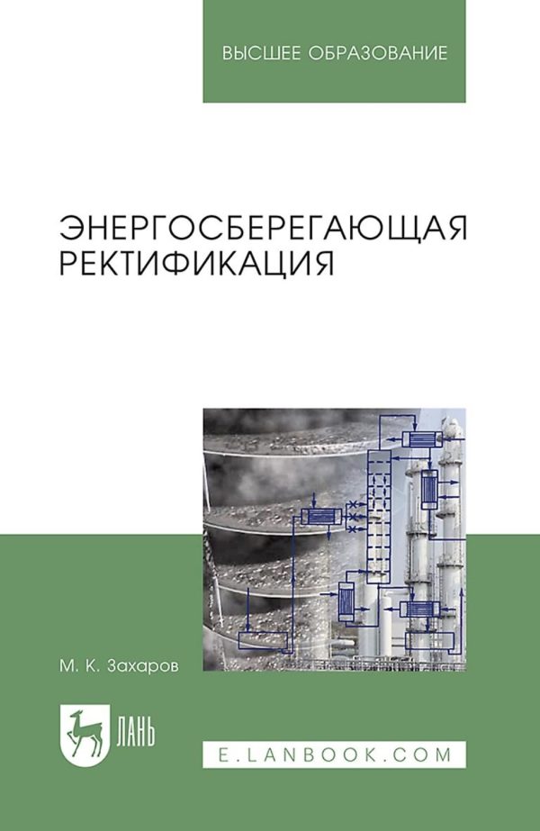 Энергосберегающая ректификация. Учебное пособие для вузов