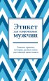 Этикет для современных мужчин. Главные правила