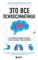 Это все психосоматика! Как симптомы попадают из головы в тело и что делать