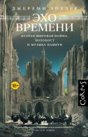 Эхо времени. Вторая мировая война