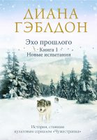 Эхо прошлого. Книга 1. Новые испытания