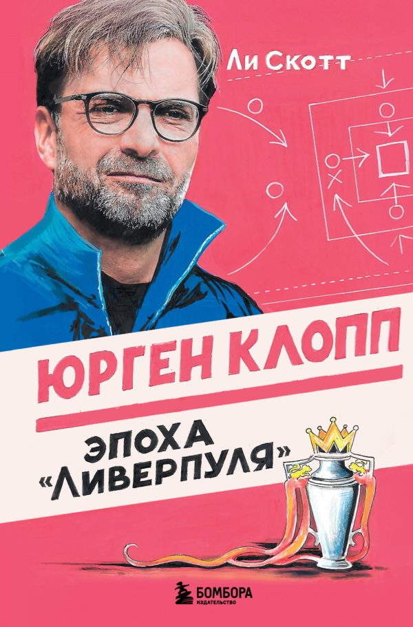 Юрген Клопп. Эпоха «Ливерпуля»