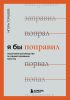 Я бы поправил. Пошаговое руководство по редактированию текстов