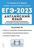 Английский язык. ЕГЭ-2023. Письменное высказывание на основе таблицы/диаграммы (задание 38)