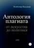 Антология плагиата: от искусства до политики