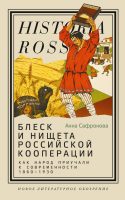 Блеск и нищета российской кооперации. Как народ приучали к современности