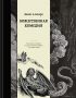 Божественная комедия. Коллекционное издание с иллюстрациями Гюстава Доре