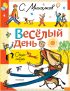 Весёлый день. Стихи и сказки