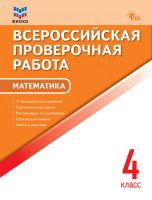 Всероссийская проверочная работа. Математика. 4 класс