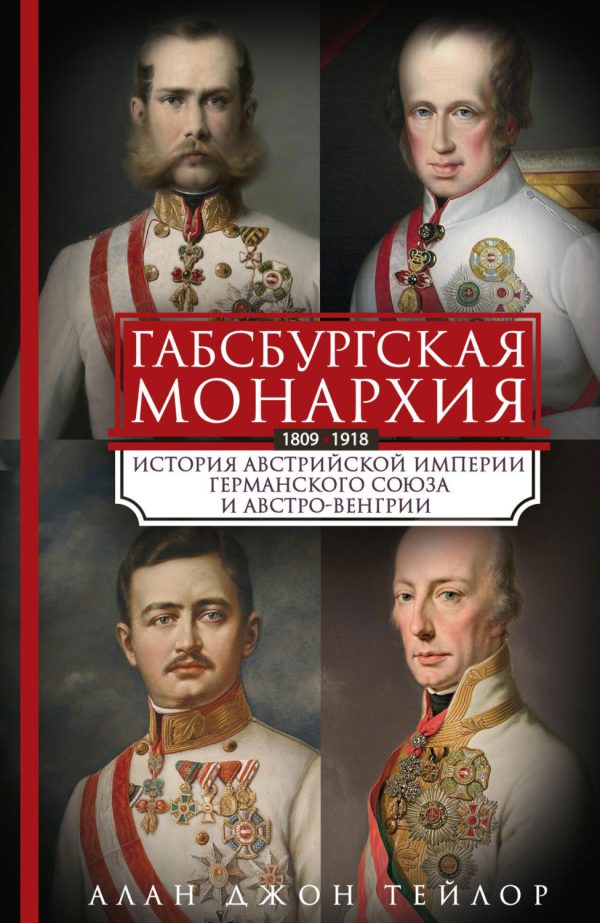 Габсбургская монархия. История Австрийской империи