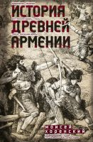 История Древней Армении