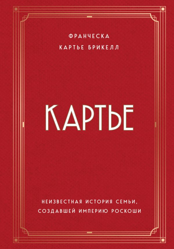 Картье. Неизвестная история семьи