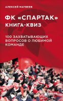 Книга-квиз ФК «Спартак». 100 захватывающих вопросов о любимой команде