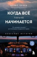 Когда всё только начинается. От молодого пилота до командира воздушного судна