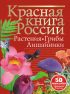 Красная книга России. Растения