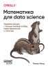 Математика для Data Science. Управляем данными с помощью линейной алгебры