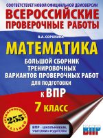 Математика. Большой сборник тренировочных вариантов проверочных работ для подготовки к ВПР. 7 класс