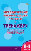 Методические рекомендации и ответы к тренажёру по русскому языку. Пунктуация. 10-11 классы