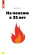 На пенсию в 35 лет