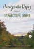 Наследники Дерсу. Книга 2. Здравствуй