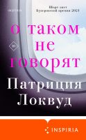 О таком не говорят