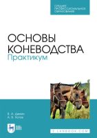 Основы коневодства. Практикум. Учебное пособие для СПО