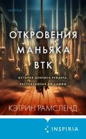 Откровения маньяка BTK. История Денниса Рейдера