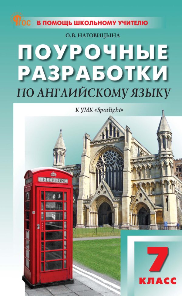 Поурочные разработки по английскому языку. 8 класс (к УМК Ю. Е. Ваулиной